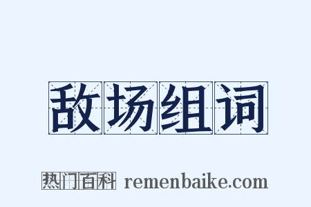 敌场组词是什么意思的图片